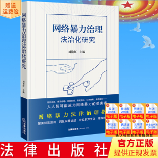 法律出版 正版 刘艳红主编 网络暴力治理法治化研究 社9787519780814 直发