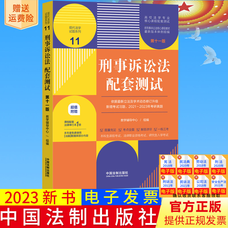 正版 刑事诉讼法配套测试11 第十一版 法制 现代法学试题系列 本科考研真题法考法学专业课程习题参考 刑事诉讼历史发展基本范畴