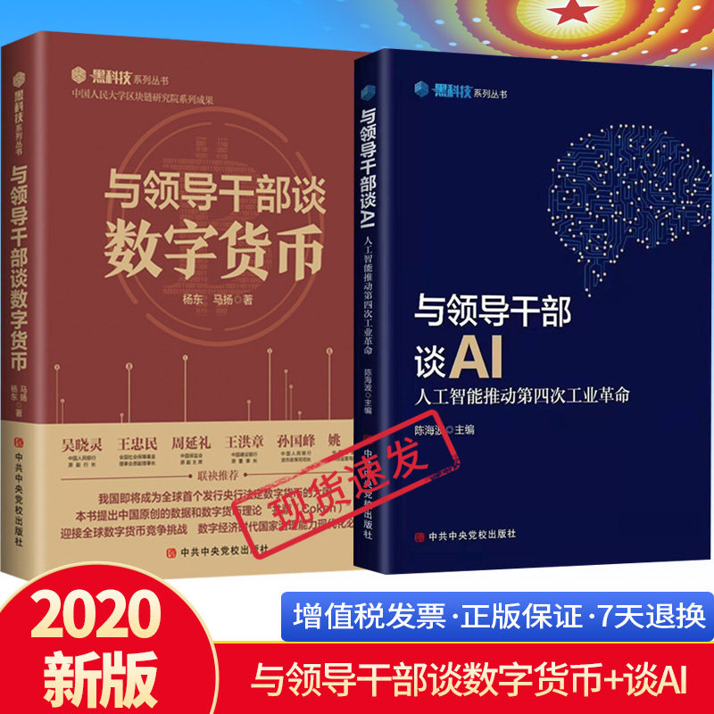 套装2册 与领导干部谈数字货币+与领导干部谈AI人工智能推动第四次工业革命 党政干部学习人工智能读本黑科技系列丛书中共中央党校