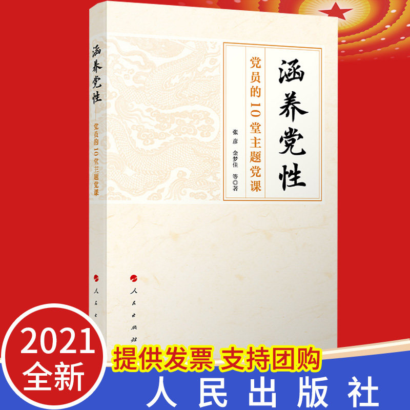2021现货涵养党性人民出版社