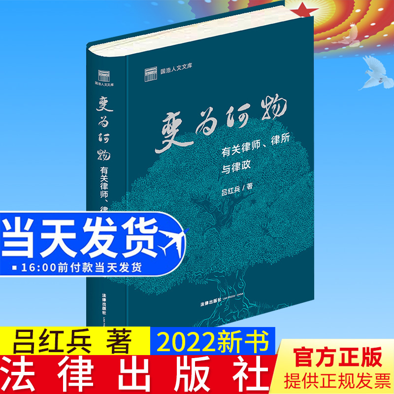 2022新书 变为何物 有关律师 律所与律政 吕红兵 国浩人文文库 新人律师初入职场 执业律师业务 经典案例 法律出版社9787519771164