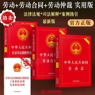 2023適用最新 勞動法 勞動合同法勞動爭議仲裁法實用版 勞動糾紛法律法規(guī)法條文及司法解釋理解與適用法律人事法務(wù)學(xué)習(xí)書籍全套4本 版