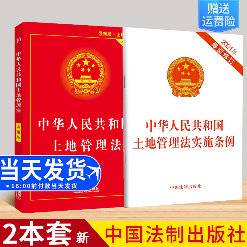 【套装2册】2021新修订土地管理法实施条例+土地管理法实用版 法制出版社 全面基础知识全套法条农村土地管理法物权所有权法律法规