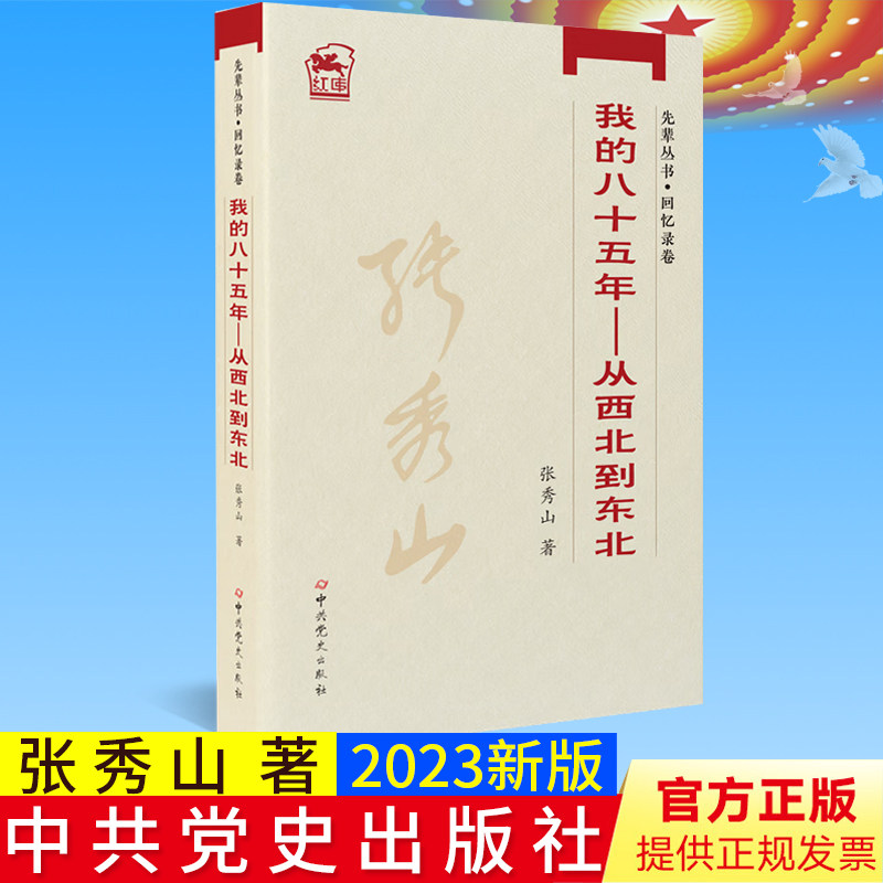 全新正版 先辈丛书-回忆录卷:我的八十五年——从西北到东北 张秀山 著 党史出版社 9787801995131