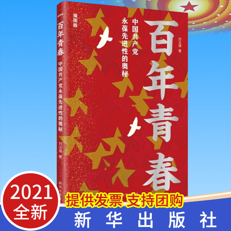 正版包邮 百年青春:中国共产党永葆先进性的奥秘(插图版) 新华出版社