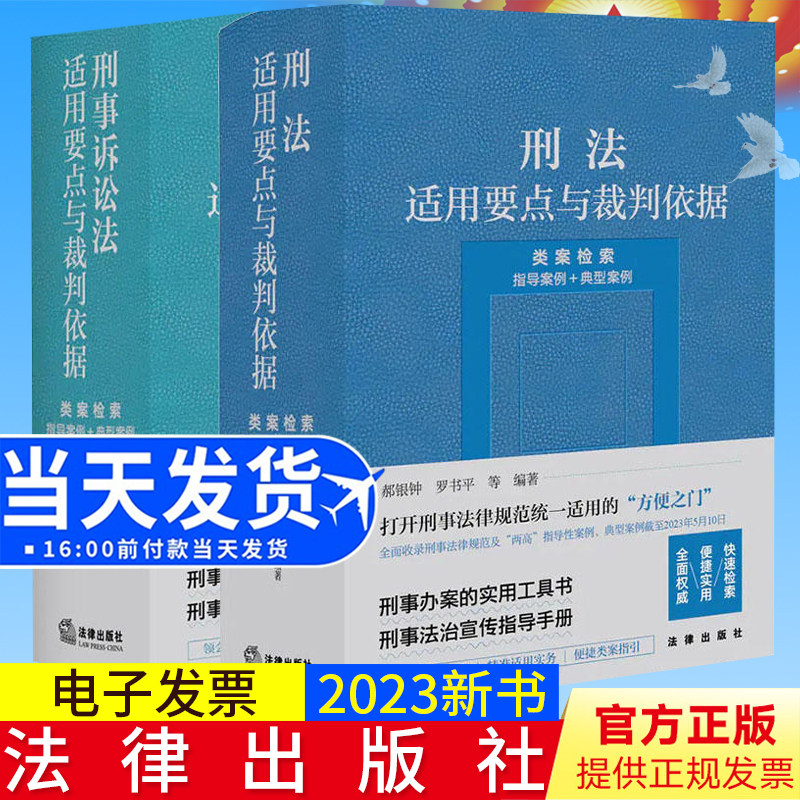 2023新书正版 2本套装 刑法+刑事诉讼法适用要点与裁判依据（类案检索：指导案例＋典型案例） 郝银钟 罗书平等编著 法律出版社