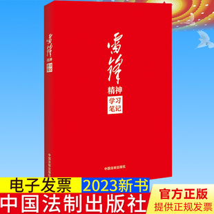 全新正版 雷锋精神学习笔记 32开 学雷锋做雷锋 传承雷锋精神必备笔记本 雷锋精神 雷锋日记 中国法制出版社9787521632941