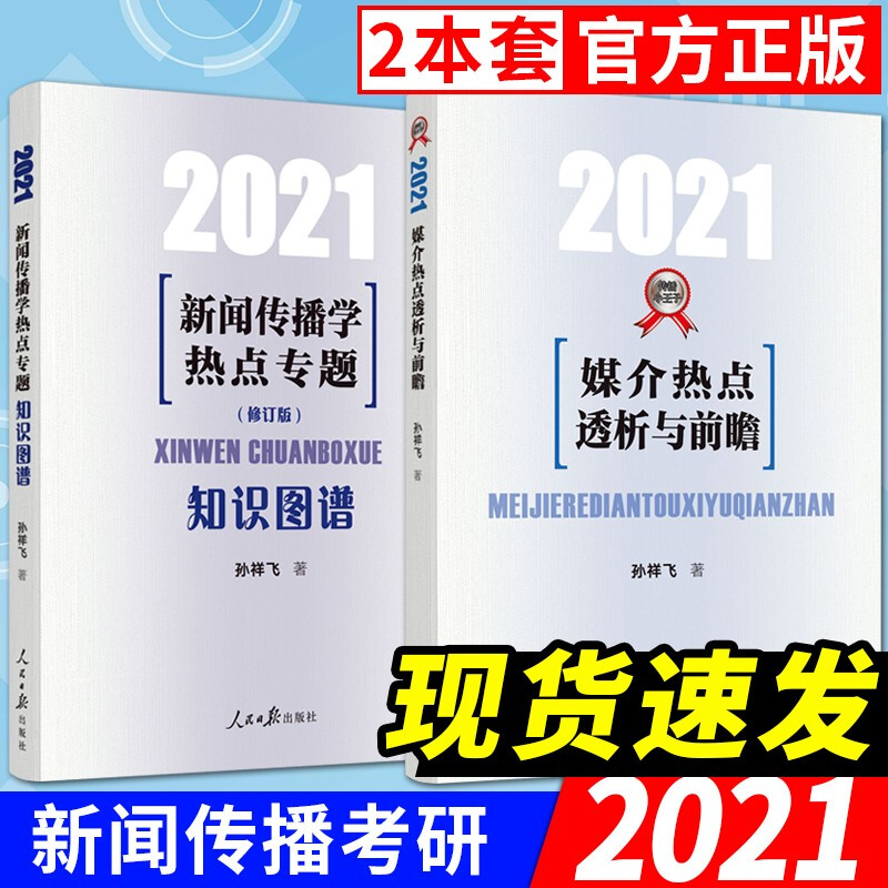 现货2册合集 2021媒介热点透析与前瞻 下册+知识图谱 新闻传播学热点专题 修订版 新闻传播小王子孙祥飞著 热点专题80讲考研用书