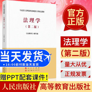 新书第2版 法理学马工程教材 新版 马克思主义理论研究和建设工程重点教材专升本教材 社 人民出版 送配套课件