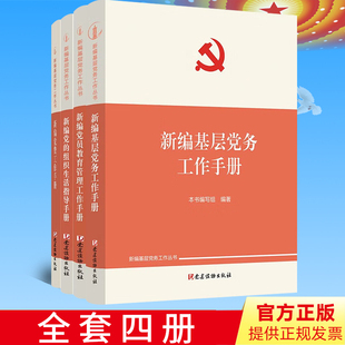 【新编基层党务工作丛书4册】2022新编基层党务工作手册+新编党的组织生活指导手册+新编党费工作手册+新编党员教育管理工作手册