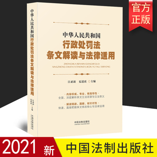 2021新修订 中华人民共和国行政处罚法条文解读与法律适用 江必新 夏道虎 行政执法指导 行政审判行政处罚法释义理解适用实务书籍