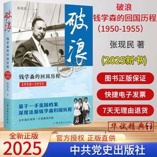 2025正版新书 破浪钱学森的回国历程(1950—1955)张现民著 中共党史出版社9787509868508