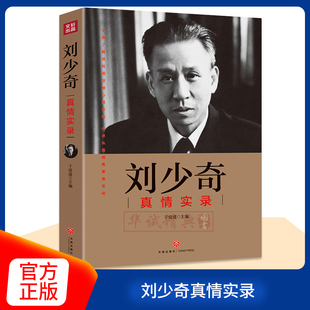 正版 刘少奇真情实录 共和国领袖真情实录系列 天地出版社 党政读物红色图书籍正版 刘少奇选集文集年编年谱/伟人人物传记