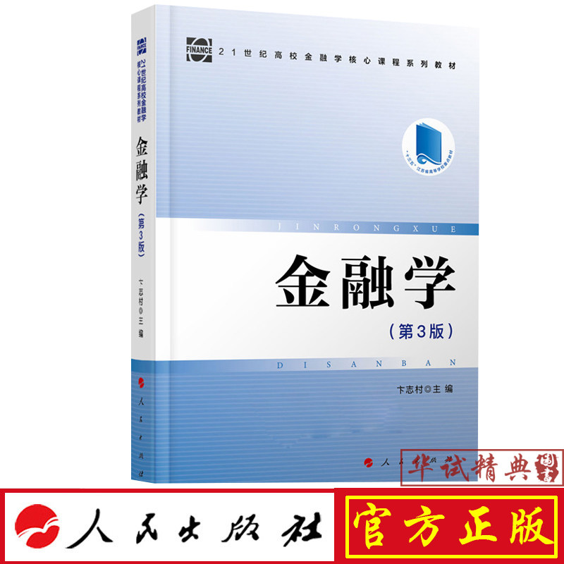 2019年新版 金融学(第3版):21世纪高校金融学核心课程系列教材 卞志村 主编 人民出版社 9787010202693
