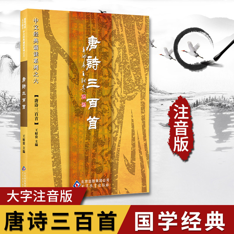 版 唐诗三百首 简体大字注音 简繁对照 中文经典诵读系列之六小学生读经教育 儿童国学经典诵读本全文320首北京教育出版社