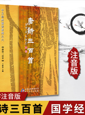 版 唐诗三百首 简体大字注音 简繁对照 中文经典诵读系列之六小学生读经教育 儿童国学经典诵读本全文320首北京教育出版社