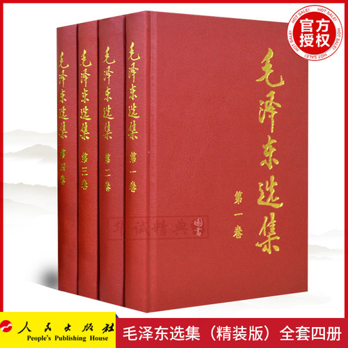 毛泽东选集人民出版社