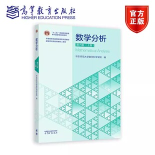 2025新版数学分析第六版上册 华东师范大学数学科学学院编写 高等教育出版社9787040653076