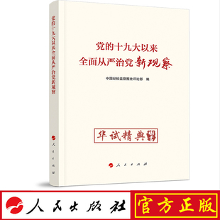 人民出版 十九大以來(lái)全面從嚴(yán)治黨新觀察 黨 2019新書 中國(guó)紀(jì)檢監(jiān)察報(bào)社評(píng)論部 編寫 社 正版
