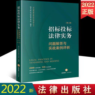 招标投标法律实务 法律出版 问题解答与实战案例评析第二版 环境能源资源法律观察丛书 社9787519768133 阳光时代律师事务所 2022新