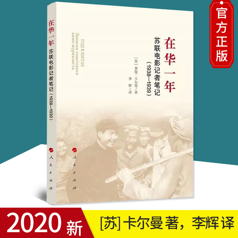 2020正版 在华一年——苏联电影记者笔记（1938—1939）李辉翻译 人民出版社 中文版