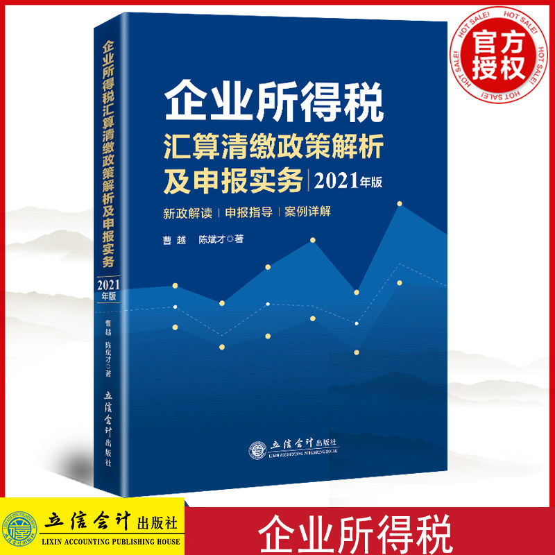 2021新版 企业所得税汇算清缴政策解析及申报实务 曹越/陈斌才立信会计出版社企业所得税纳税表填报指导新政解读申报指导案例详解