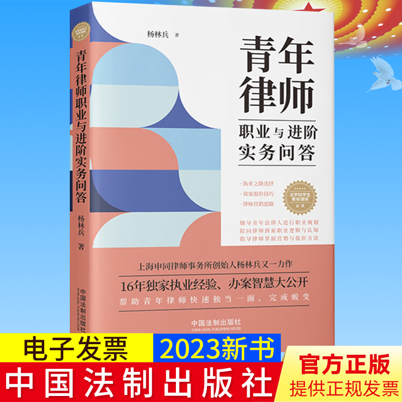 2023新书正版 青年律师执业与进阶实务问答 杨林兵 著 中国法制出版社 选择律所案件 如何提供高质量的律师服务 9787521634853