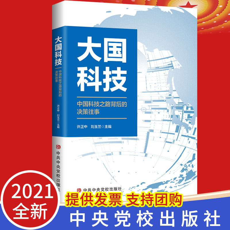 2021大国科技 中国科技之路背后的决策往事 中共中央党校出版社 历史中国共产党简史党建读物党政书籍9787503567469