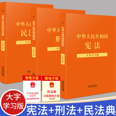 全3册 中华人民共和国宪法+民法典+刑法大字学习版 新修订法律法规书籍 现行法律实用版学生法律法条及典型案例 中国法制出版社