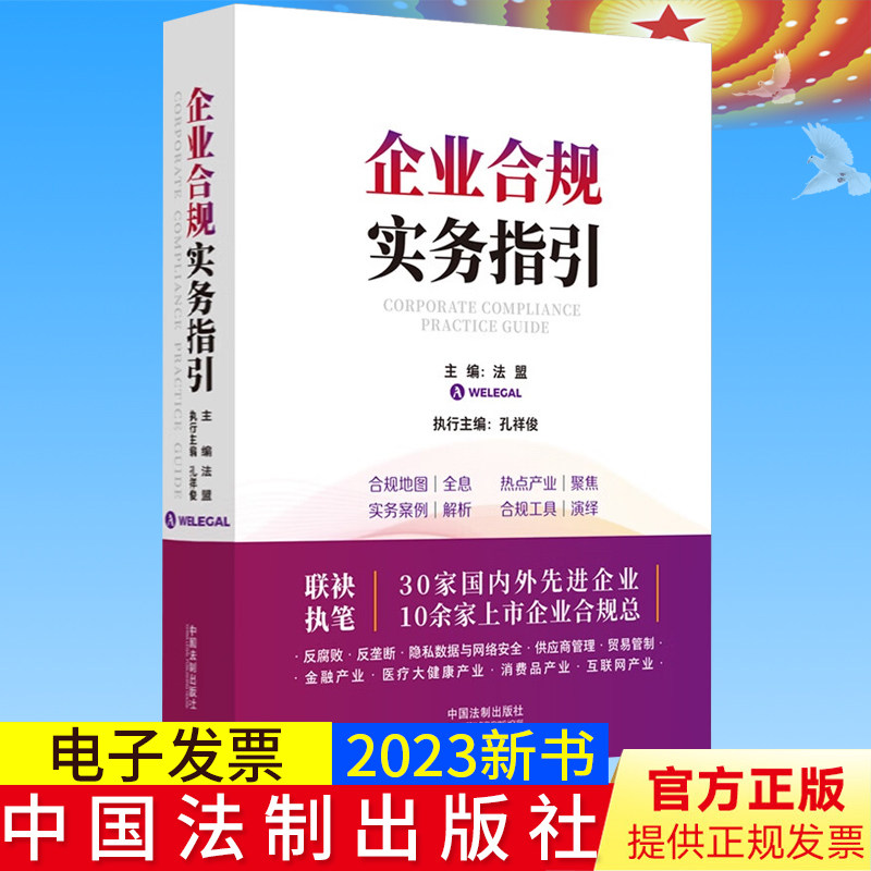 正版2023新书 企业合规实务指引 法盟 实务案例 方法论与实践高度融合的工具类书籍 中国法制出版社 9787521632699
