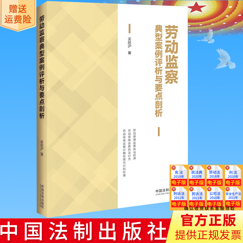 新书正版 劳动监察典型案例评析与要点剖析 栾居沪 劳动保障监察执法程序执法行为 常见纠纷典型案例 法制出版社9787521637656