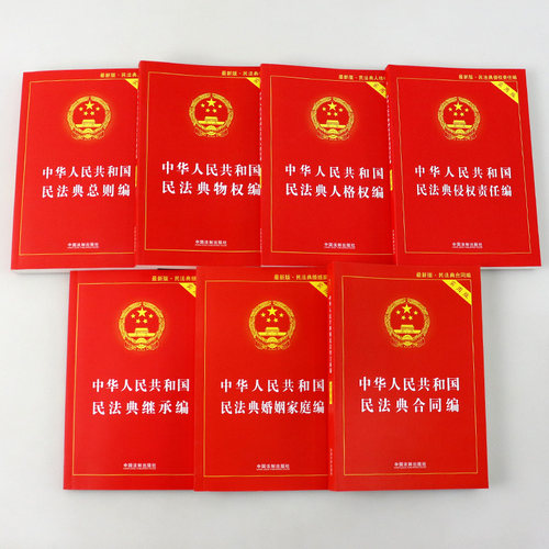 【7本套民法典各编系列实用版】 中华人民共和国民法典婚姻家庭编侵权责任编人格权编合同编物权编总则编继承编实用版 法制出版社