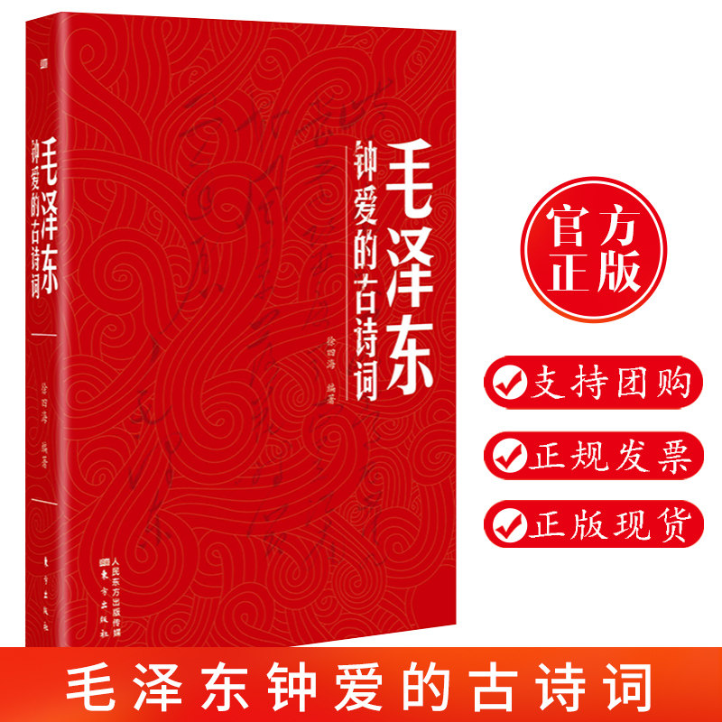 正版包邮 毛泽东钟爱的古诗词 东方出版社 毛泽东诗词全集毛泽东诗词全编笺译 诗词书法诗词大会 毛泽东诗词鉴赏书籍