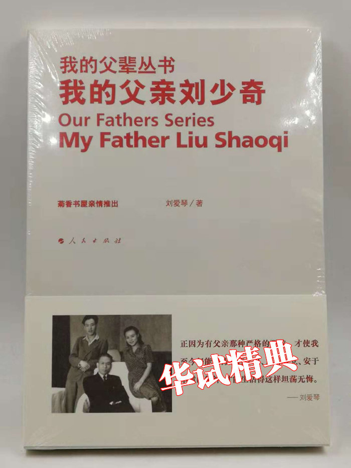 正版 我的父辈丛书 我的父亲刘少奇作者: 刘爱琴 人民出版社