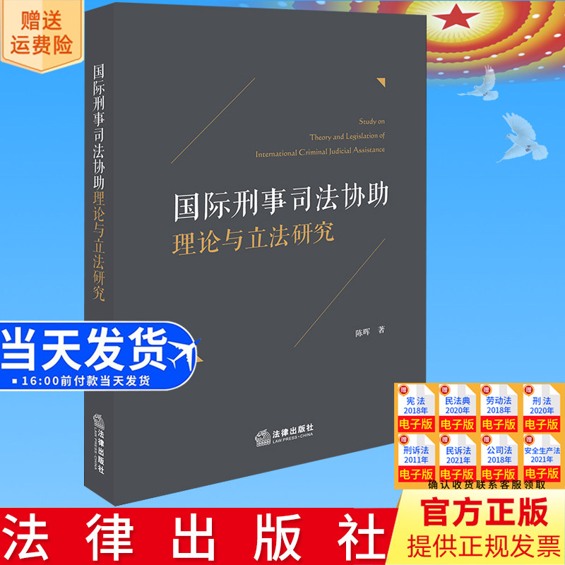 正版直发 国际刑事司法协助理论与立法研究 陈晖著 法律出版社9787519767402