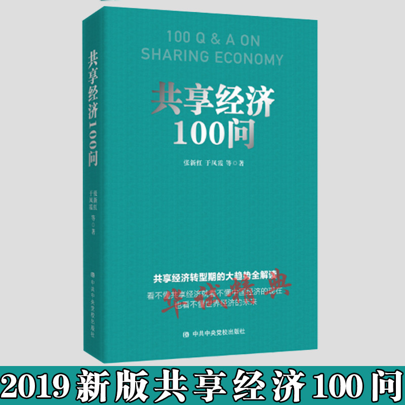 正版 2019新书《共享经济100问》党员领导干部共享分享经济互联网中国经济企业管理党校党课培训教材书籍 中共中央党校出版社