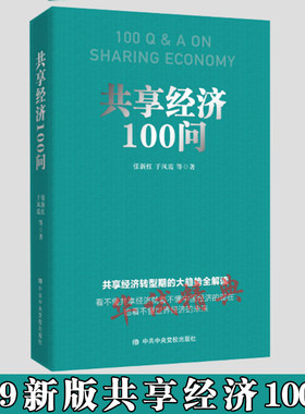 正版 2019新书《共享经济100问》党员领导干部共享分享经济互联网中国经济企业管理党校党课培训教材书籍 中共中央党校出版社