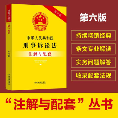 全新正版 中华人民共和国刑事诉讼法注解与配套【第六版】中国法制出版社 9787521637007