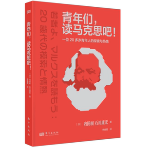 一位20多岁青年人 探索与热情 东方出版 青年们 社9787520728836 著 读马克思吧 石川康宏 2022新书 内田树
