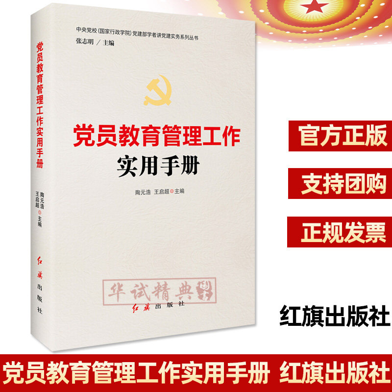 正版现货 2019年新版 党员教育管理工作实用手册 陶元浩王启超主编中央党校党建部学者将党建实务系列丛书红旗出版社9787505148826