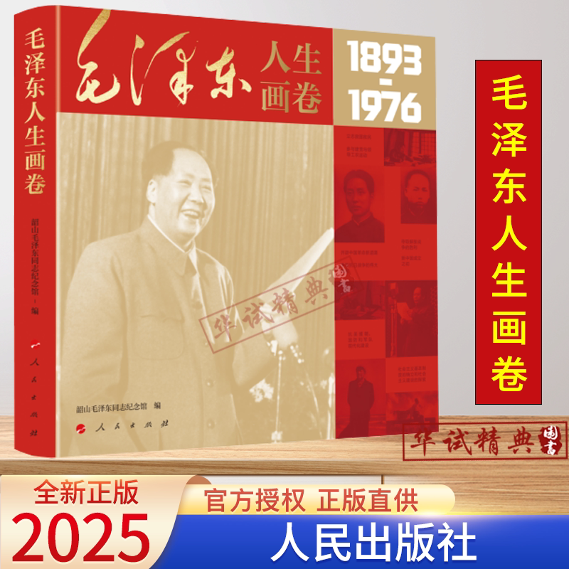 2025正版新书毛泽东人生画卷1893-1976年 韶山毛泽东同志纪念馆编写人民出版社9787010275581
