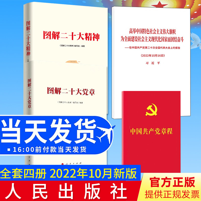 【4册合集】2022年新版 中国共产党章程+党的二十大报告单行本+图解二十大精神+图解二十大党章（图解版）党的二十大新修订版