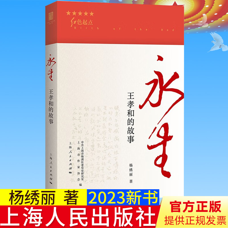 全新正版 永生 王孝和的故事 杨绣丽 著 红色起点 英烈的铁骨与柔情 短暂而不平凡的一生 上海人民出版社9787208180277