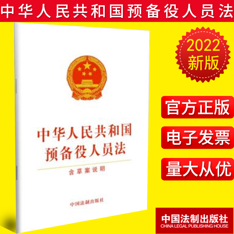 正版 中华人民共和国预备役人员法（含草案说明）预备役人员领导管理体制身份属性分类等方面制度作了全面规范9787521632040