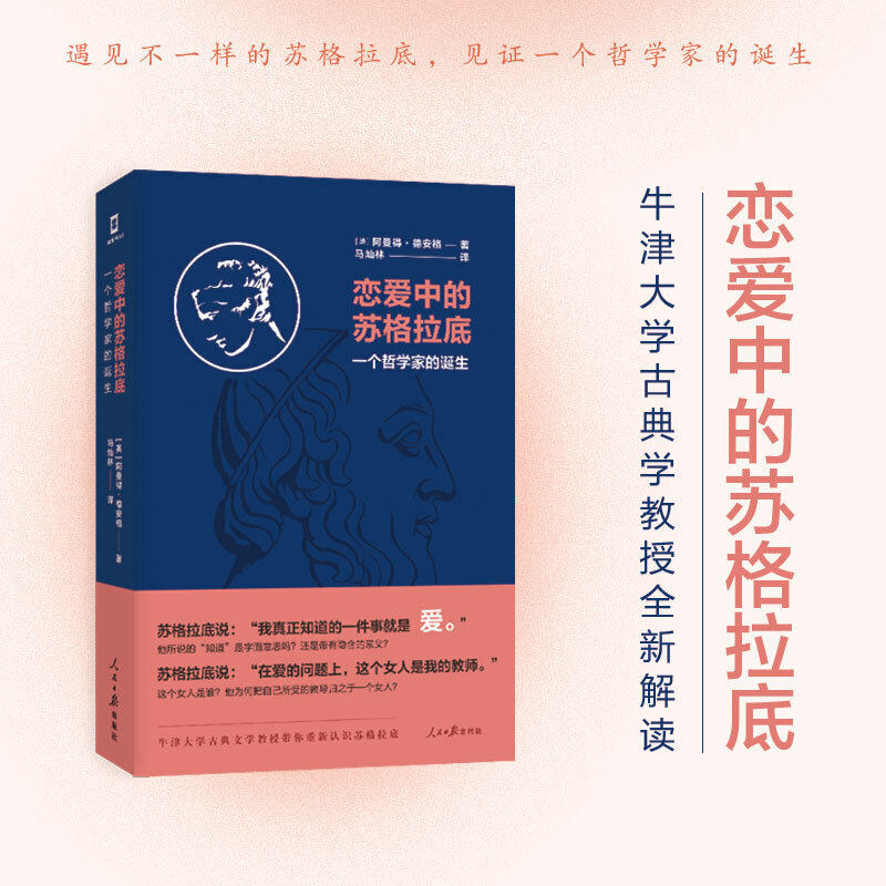 【现货正版2021】恋爱中的苏格拉底 一个哲学家的诞生 人民日报出版社 带你重新认识苏格拉底 文学哲学读物9787511569769