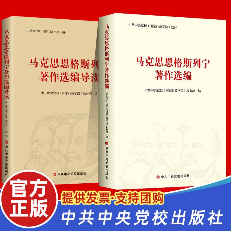 马克思恩格斯列宁著作选编+导读