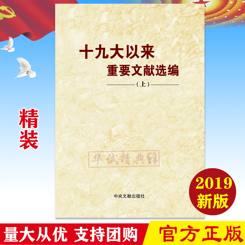 正版现货  十九大以来重要文献选编 上册 精装 中央文献出版社 9787507347326