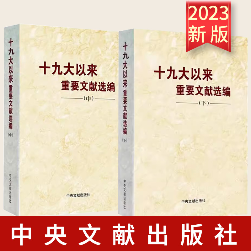 2册合集 十九大以来重要文献选编（中册+下册）平装 共2卷 中央文文献出版社 党政读物