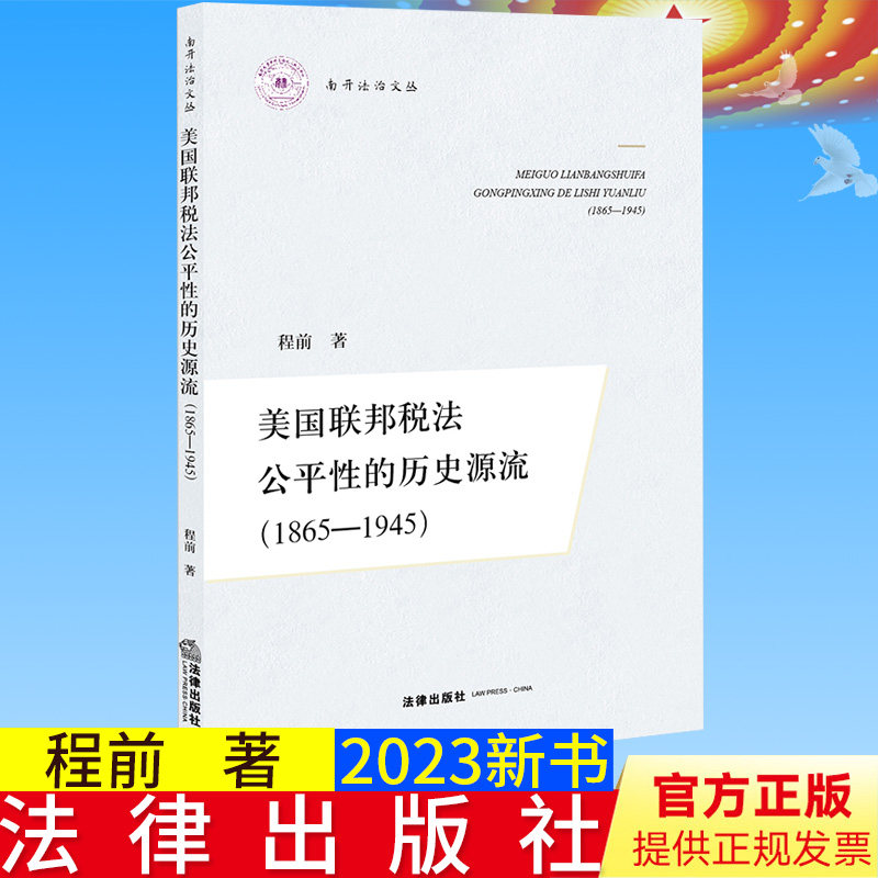 全新正版 美国联邦税法公平性的历史源流(1865-1945) 程前著 法律出版社9787519776121