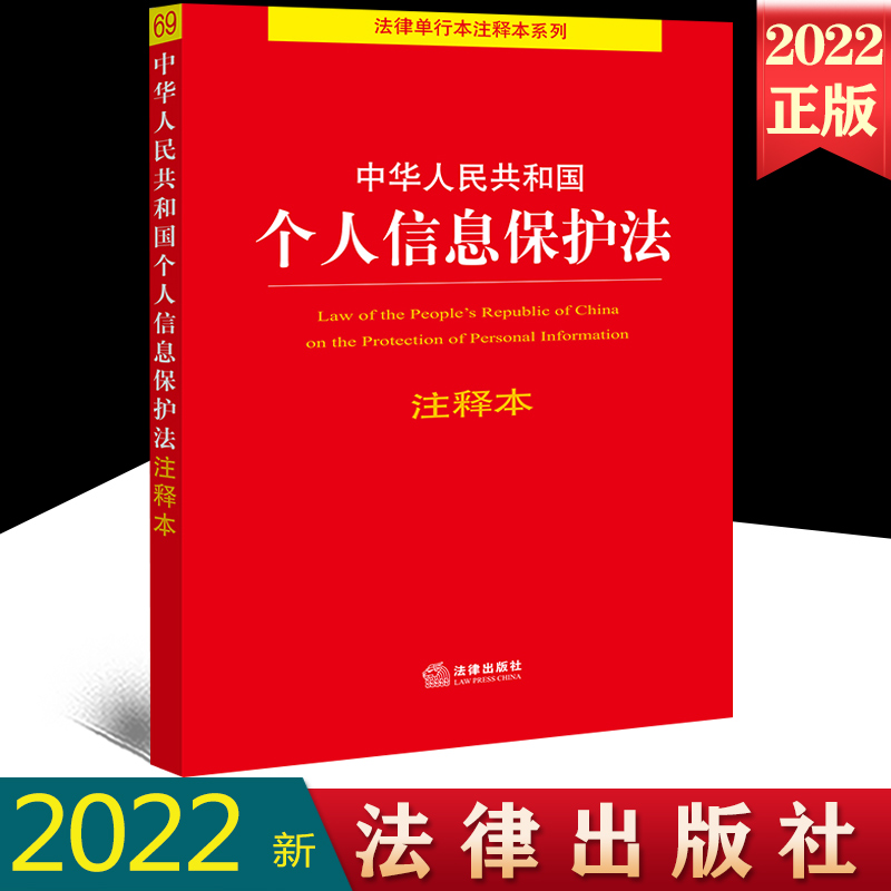 正版2022新 中华人民共和国个人信息保护法注释本 法律单行本注释本系列 宪法民法典刑法数据安全 电子商务 网络安全法 消费者权益